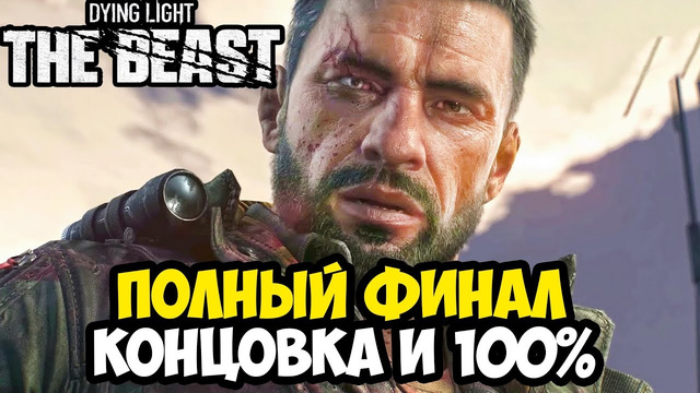 ПОЛНЫЙ ФИНАЛ И КОНЦОВКА Dying Light: The Beast (100%)