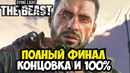 ПОЛНЫЙ ФИНАЛ И КОНЦОВКА Dying Light: The Beast (100%)