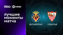 Вильярреал – Севилья | Ла Лига 2022/23 | 6-й тур | Обзор матча