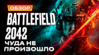 Обзор игры Battlefield 2042