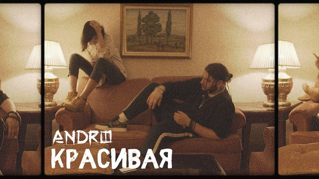 Andro – Красивая (Премьера Клипа 2019!)