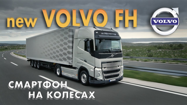 TrucksTV. Новый Volvo FH – 750 лс, кабина будущего, экраны вместо стрелок и огромная кровать. Volvo FM