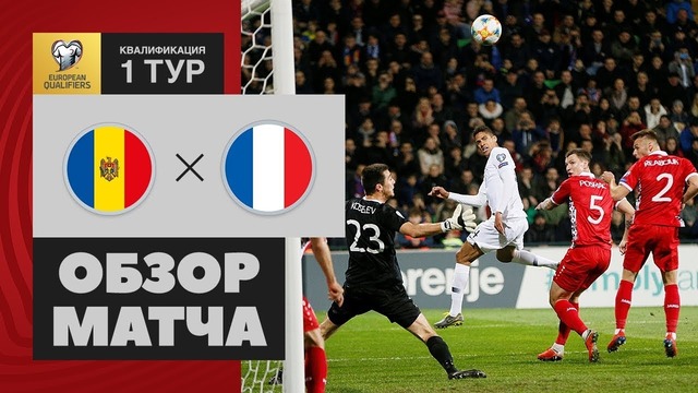 (HD) Молдова – Франция | Евро 2020 | Квалификация | 1-й Тур