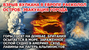 Взрыв вулкана расколол остров Европа Пожар Домбай Разрушение Британии США Оспа в Америке Сход лавины