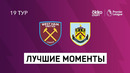 Вест Хэм – Бёрнли | Английская Премьер-лига 2020/21 | 19-й тур