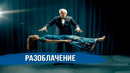 Разоблачения популярных фокусов
