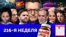 Редакция News: 216-я неделя