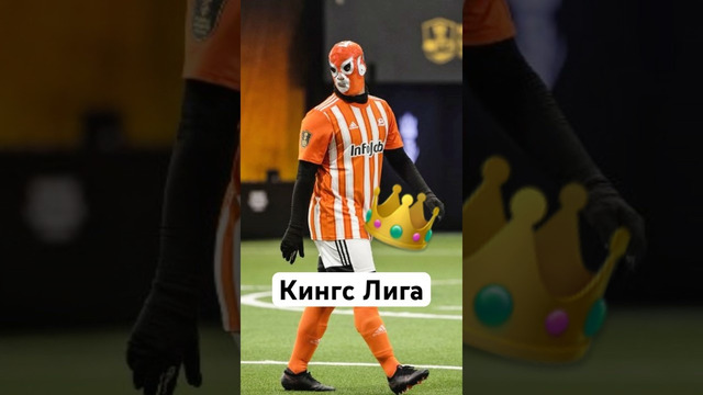 Цифры Кингс Лиги ПОРАЖАЮТ? #мяч #мячlab #кингслига #медиалига #футбол #shorts