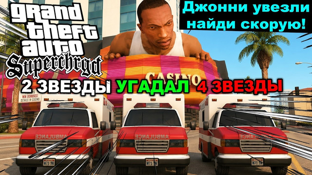 НЕ УГАДАЛ СКОРУЮ = ПОЛУЧИЛ ЗВЕЗДЫ! – GTA: Supchargd Прохождение #21