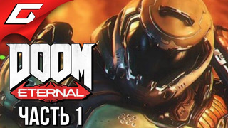 Doom eternal прохождение #1 чистая крутизна