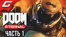 Doom eternal прохождение #1 чистая крутизна