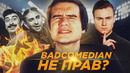 «BADCOMEDIAN, ТЫ ТУПОЙ?» – НЕПОСРЕДСТВЕННО КАХА / СЕРГО У СОБЧАК [БОЛЬШОЙ РАЗБОР]
