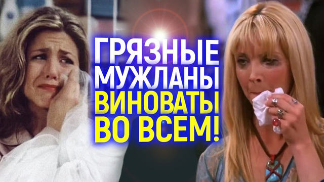Мужики-сексисты угнетали нас! Неожиданные признания звезды сериала Друзья вызвали скандал