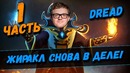 Dread ¦ жиракл снова в деле! #1
