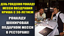 ВОТ КАК МЕССИ ПОЗДРАВИЛ РОНАЛДУ С ДНЕМ РОЖДЕНИЯ В РЕСТОРАНЕ. РОНАЛДУ 38 ЛЕТ. ЧТО ЖЕ ПОДАРИЛ МЕССИ