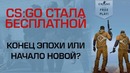 [Ceh9 CS GO] CS GO стала бесплатной! Бэтлрояль на 18 человек