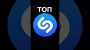 ТОП SHAZAM #worldmusiccharts #ищутвсе #ШАЗАМ #шазам2024 #ихищутвсе #топпесен #топшазам #shazam #топ