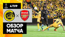 Буде-Глимт – Арсенал | Лига Европы 2022/23 | 4-й тур | Обзор матча
