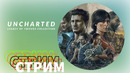 Стрим Uncharted 4: Remastered (запись)