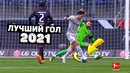 Забит ЛУЧШИЙ ГОЛ года! Самые крутые голы 2021. Футбольный топ @120 ЯРДОВ