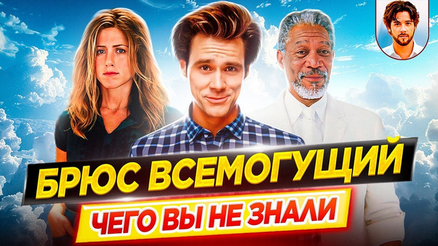 Брюс Всемогущий – Самые интересные факты – ЧЕГО ВЫ НЕ ЗНАЛИ о фильме // ДКино