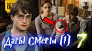 Что скрывает Гарри Поттер и Дары Смерти – Часть 1 (7)