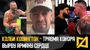 Коли Ковингтон – Вырву Арману сердце / Травма Конора / Победа Гейджи