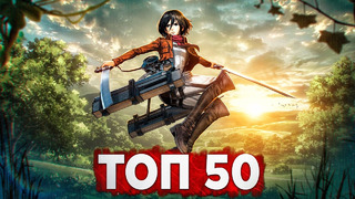 ТОП 50 АНИМЕ ОПЕНИНГОВ по ПРОСМОТРАМ | Best Anime Openings