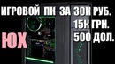 Игровой ПК за 30000 рублей в 2018