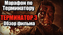 Марафон по терминатору / терминатор 3. восстание машин – обзор фильма