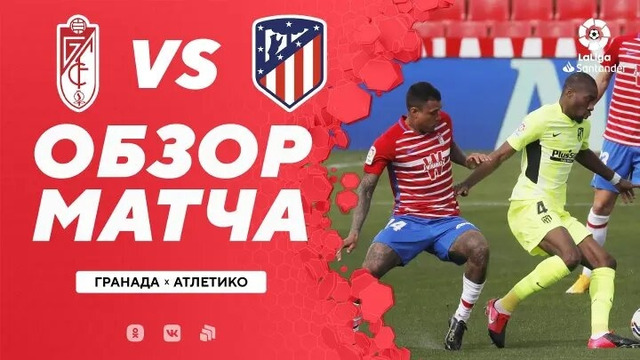 Гранада – Атлетико | Испанский Ла Лига 2020/21 | 24-й тур