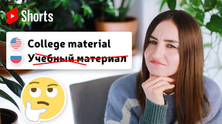 Что значит marriage/college/management MATERIAL | English Spot #Shorts