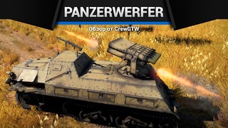 Panzerwerfer 42 ЗАГЛОТ в War Thunder