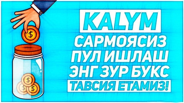 Kalym интернетда пул ишлаш / ажойиб букс