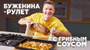 БУЖЕНИНА-РУЛЕТ С ГРИБНЫМ СОУСОМ – рецепт от шефа Бельковича | ПроСто кухня | YouTube-версия