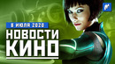 Джон Константин и Сэм Флинн возвращаются, а Fallout станет сериалом на Amazon. НОВОСТИ КИНО, 8 июля