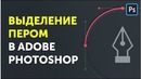 Инструмент перо в фотошопе. Как пользоваться пером в Фотошопе