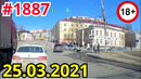ДТП. Подборка на видеорегистратор за 25.03.2021. Видео № 1887