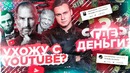 Уйду с YouTube? / Куда я отдал деньги | SOBOLEV