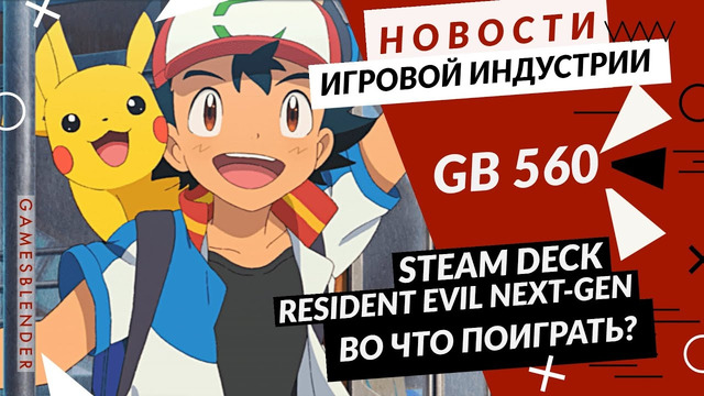 Gamesblender № 560: Steam Deck / Elden Ring / GTA: The Trilogy / Resident Evil / Pokémon / Sifu