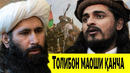 ТОЛИБОН УЗИНИ КАНЧА ОЙЛИК ОЛАЁТГАНИНИ МАЪЛУМ КИЛДИ