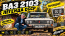 Последняя, переходная тройка / Lada ВАЗ 2103