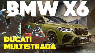 Большой тест-драйв. BMW X6M x Ducati Multistrada 1260s