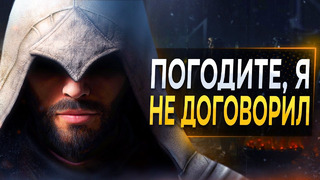 Assassin’s Creed Mirage РАДУЕТ, НО