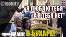 Несмешные шутки! Пранк в БУХАРЕ! – ISOMTV
