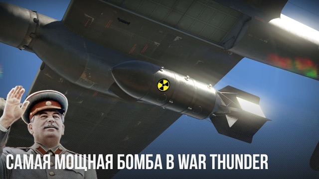Что будет если взорвать самую мощную бомбу war thunder