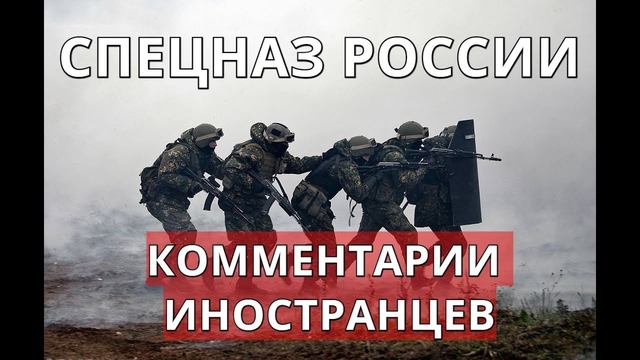 Российский спецназ комментарии иностранцев