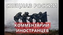 Российский спецназ комментарии иностранцев