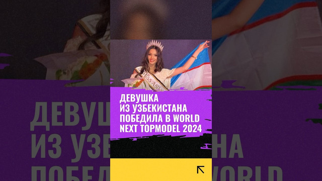 Девушка из Узбекистана победила в World Next Topmodel 2024