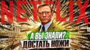 ДОСТАТЬ НОЖИ интересные факты о фильме